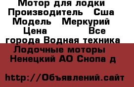 Мотор для лодки › Производитель ­ Сша › Модель ­ Меркурий › Цена ­ 58 000 - Все города Водная техника » Лодочные моторы   . Ненецкий АО,Снопа д.